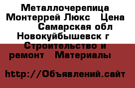 Металлочерепица Монтеррей Люкс › Цена ­ 282 - Самарская обл., Новокуйбышевск г. Строительство и ремонт » Материалы   